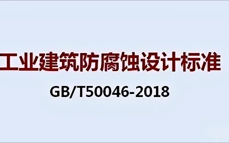 阿勒泰《工业建筑防腐蚀设计标准》（GB/T50046-2018）