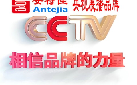 阿勒泰喜邦地坪-安特佳防腐涂料荣登CCTV央视展播