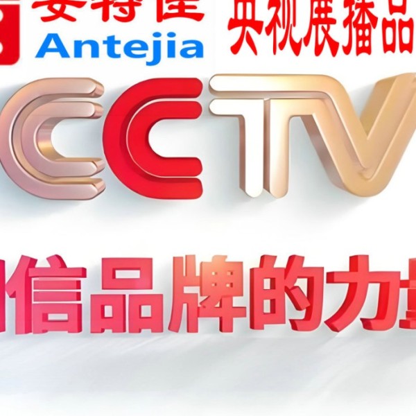 阿勒泰喜邦地坪-安特佳防腐涂料荣登CCTV央视展播